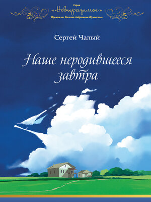 cover image of Наше неродившееся завтра